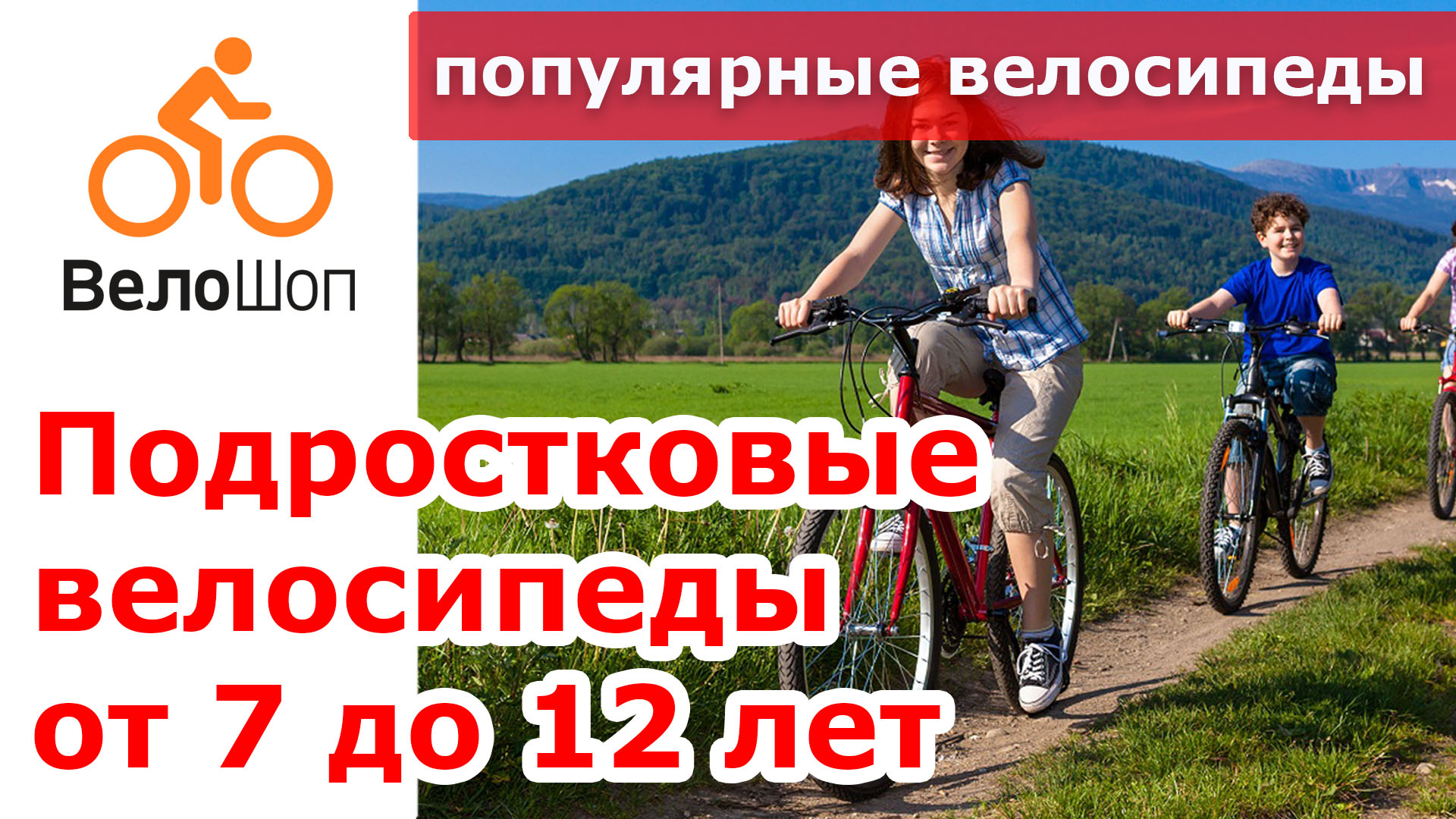 Обзор популярных подростковых велосипедов Обзор популярных подростковых велосипедов
